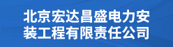 北京宏达昌盛电力安装工程有限责任公司招聘信息