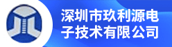 深圳市玖利源电子技术有限公司招聘信息