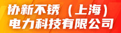 协新不锈（上海）电力科技有限公司招聘信息