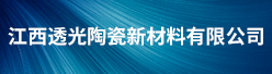 江西透光陶瓷新材料有限公司招聘信息
