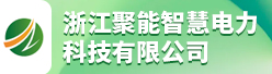 浙江聚能智慧電力科技有限公司招聘信息