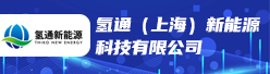 氢通（上海）新能源科技有限公司招聘信息
