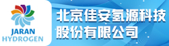 北京佳安氢源科技股份有限公司招聘信息