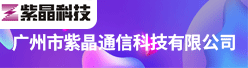 广州市紫晶通信科技有限公司招聘信息