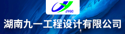 湖南九一工程設計有限公司招聘信息