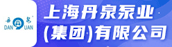 上海丹泉泵业（集团）有限公司招聘信息