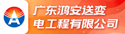 广东鸿安送变电工程有限公司招聘信息