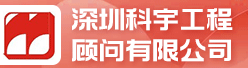 深圳科宇工程顾问有限公司招聘信息