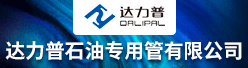 达力普石油专用管有限公司招聘信息