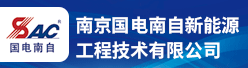 南京国电南自新能源工程技术有限公司招聘信息