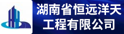 湖南省恒远洋天工程有限公司招聘信息