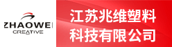 江苏兆维塑料科技有限公司招聘信息