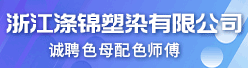 浙江涤锦塑染有限公司招聘信息