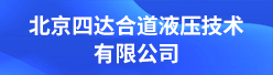 北京四达合道液压技术有限公司招聘信息