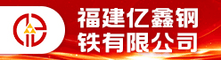 福建亿鑫钢铁有限公司招聘信息