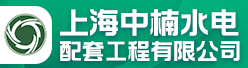 上海中楠水电配套工程有限公司招聘信息