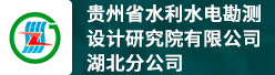 贵州省水利水电勘测设计研究院有限公司湖北分公司招聘信息