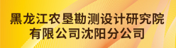 黑龙江农垦勘测设计研究院有限公司沈阳分公司招聘信息