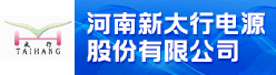 河南新太行电源股份有限公司招聘信息