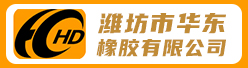 潍坊市华东橡胶有限公司招聘信息