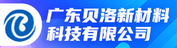 广东贝洛新材料科技有限公司招聘信息