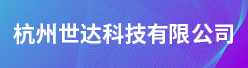 杭州世达科技有限公司招聘信息