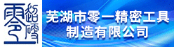 芜湖市零一精密工具制造有限公司招聘信息