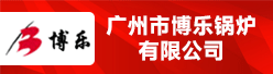 广州市博乐锅炉有限公司招聘信息