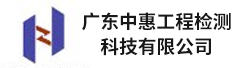 广东中惠工程检测科技有限公司招聘信息