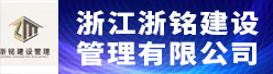 浙江浙铭建设管理有限公司招聘信息
