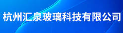 杭州汇泉玻璃科技有限公司招聘信息