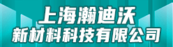 上海瀚迪沃新材料科技有限公司招聘信息