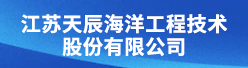 江苏天辰海洋工程技术股份有限公司招聘信息