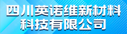 四川英諾維新材料科技有限公司招聘信息