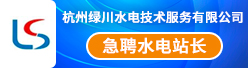 杭州綠川水電技術服務有限公司招聘信息