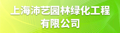 上海沛艺园林绿化工程有限公司招聘信息
