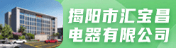 揭阳市汇宝昌电器有限公司招聘信息
