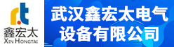 武汉鑫宏太电气设备有限公司招聘信息