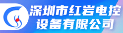 深圳市红岩电控设备有限公司招聘信息