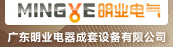广东明业电器成套设备有限公司招聘信息