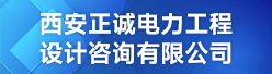 西安正诚电力工程设计咨询有限公司招聘信息