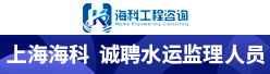 上海海科工程咨询有限招聘信息