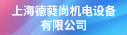 上海德蕤尚机电设备有限公司招聘信息