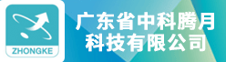 广东省中科腾月科技有限公司招聘信息