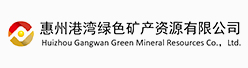 惠州港湾绿色矿产资源有限公司招聘信息