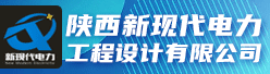 陕西新现代电力工程设计有限公司招聘信息