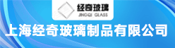 上海经奇玻璃制品有限公司招聘信息