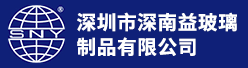 深圳市深南益玻璃制品有限公司招聘信息