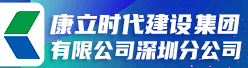 康立时代建设集团有限公司深圳分公司招聘信息