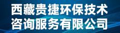 西藏贵捷环保技术咨询服务有限公司招聘信息